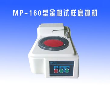 MP-160型金（jīn）相試樣磨（mó）拋機