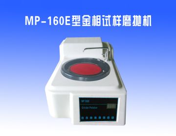 MP-160E型金相試樣磨拋（pāo）機