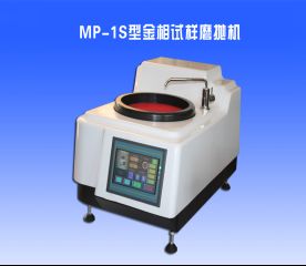 MP-1S型金相試樣磨（mó）拋機