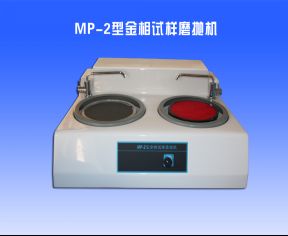 MP-2型金相試樣磨（mó）拋機