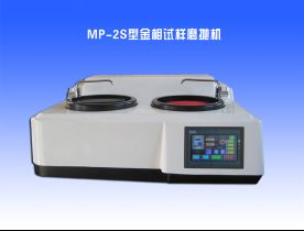 MP-2S型金相試樣磨拋（pāo）機